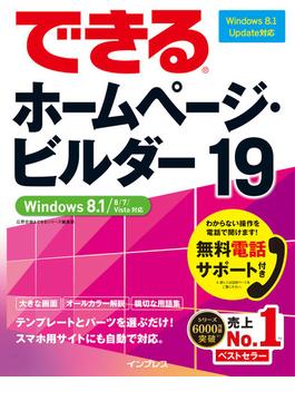 できるホームページ・ビルダー19 Windows 8.1/8/7/Vista対応(できるシリーズ)