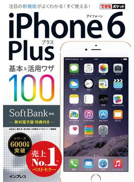 できるポケット SoftBank iPhone 6 Plus 基本＆活用ワザ 100(できるポケットシリーズ)