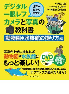世界一わかりやすいデジタル一眼レフカメラと写真の教科書 動物園＆水族館の撮り方編