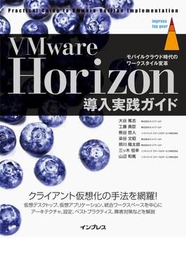 VMware Horizon 導入実践ガイド [モバイルクラウド時代のワークスタイル変革]