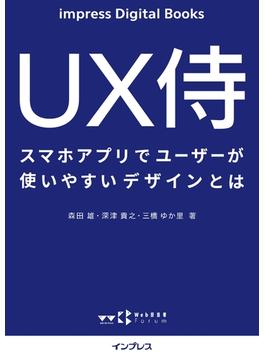 UX侍 スマホアプリでユーザーが使いやすいデザインとは(impress Digital Books)