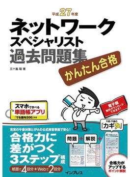 かんたん合格 ネットワークスペシャリスト過去問題集 平成27年度(かんたん合格)