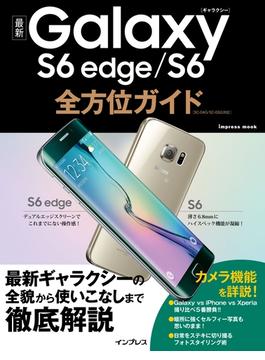 最新Galaxy S6 edge/S6全方位ガイド