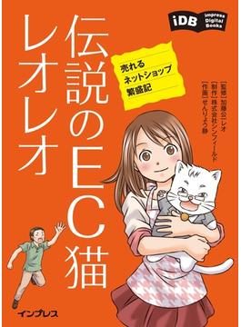 伝説のEC猫レオレオ　売れるネットショップ繁盛記(impress Digital Books)