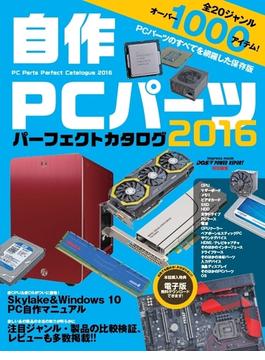 自作PCパーツ パーフェクトカタログ2016(DOS/V POWER REPORT)