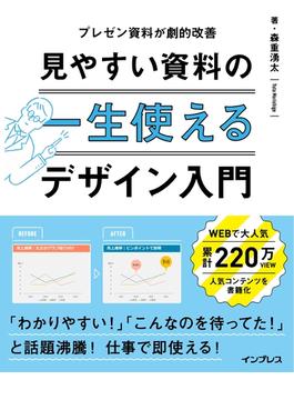 一生使える見やすい資料のデザイン入門