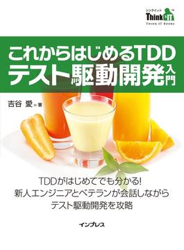 これからはじめるTDD テスト駆動開発入門