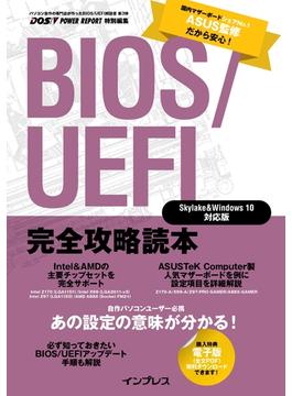 BIOS/UEFI完全攻略読本 Skylake＆Windows 10対応版