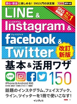 できるポケット LINE&Instagram&Facebook&Twitter 基本&活用ワザ150[改訂新版](できるポケットシリーズ)