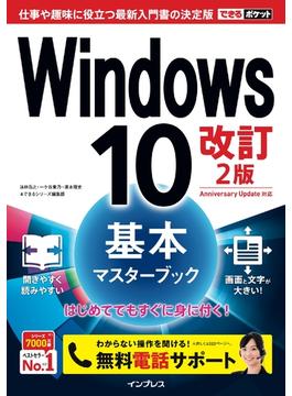 できるポケット Windows 10 基本マスターブック 改訂2版(できるポケットシリーズ)