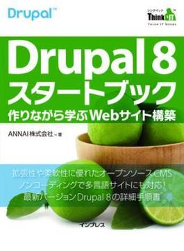 Drupal 8 スタートブック―作りながら学ぶWebサイト構築(Think IT Books)
