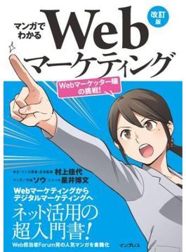 マンガでわかるWebマーケティング 改訂版 Webマーケッター瞳の挑戦!