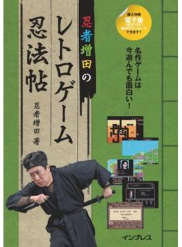 忍者増田のレトロゲーム忍法帖
