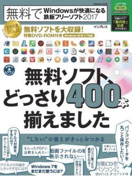 無料でWindowsが快適になる鉄板フリーソフト2017「窓の杜」公式