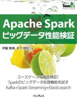 Apache Sparkビッグデータ性能検証(Think IT Books)