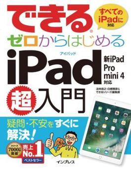 できるゼロからはじめるiPad超入門 新iPad/Pro/mini 4対応(できるシリーズ)