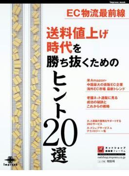 EC物流最前線 送料値上げ時代を勝ち抜くためのヒント20選(impress mook)