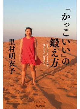 「かっこいい」の鍛え方 女子プロレスラー里村の報われない22年の日々(しごとのわ)