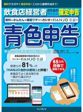 飲食店経営者のためのかんたん確定申告 無料＆かんたん＆時短ワザならカシオのHANJO 会計で青色申告