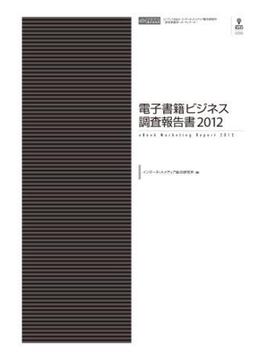 電子書籍ビジネス調査報告書2012(調査報告書)