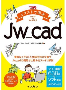 できる イラストで学ぶJw_cad(できる イラストで学ぶシリーズ)