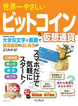 世界一やさしいビットコイン＆仮想通貨(世界一やさしい)