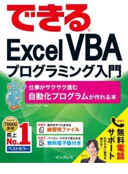 できるExcel VBAプログラミング入門 仕事がサクサク進む自動化プログラムが作れる本(できるシリーズ)
