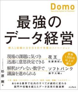 最強のデータ経営 個人と組織の力を引き出す究極のイノベーション「Domo」