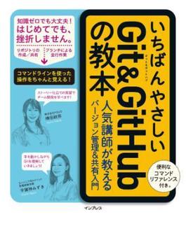 いちばんやさしいGit&GitHubの教本 人気講師が教えるバージョン管理＆共有入門(いちばんやさしい教本シリーズ)