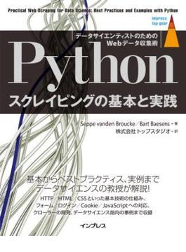 Pythonスクレイピングの基本と実践 データサイエンティストのためのWebデータ収集術(impress top gear)
