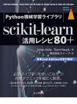 Python機械学習ライブラリ scikit-learn活用レシピ80＋(impress top gear)
