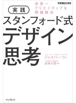 実践 スタンフォード式 デザイン思考 世界一クリエイティブな問題解決(できるビジネスシリーズ)