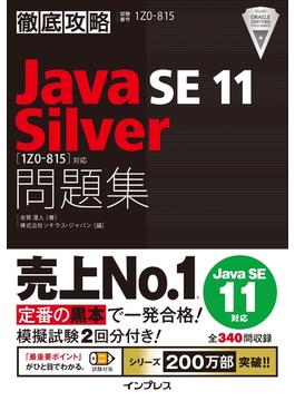 徹底攻略Java SE 11 Silver問題集［1Z0-815］対応(徹底攻略)