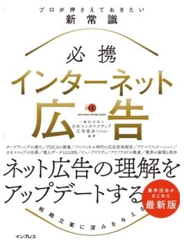 必携 インターネット広告 プロが押さえておきたい新常識