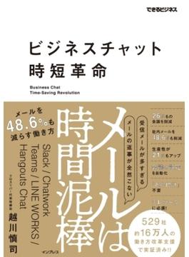 ビジネスチャット時短革命　メールは時間泥棒　メールを48.6%も減らす働き方(できるビジネスシリーズ)