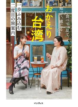 おかえり台湾　食べて、見て、知って、感じる　一歩ふみ込む二度目の旅案内