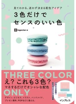 見てわかる、迷わず決まる配色アイデア 3色だけでセンスのいい色