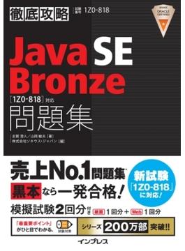 徹底攻略Java SE Bronze問題集［1Z0-818］対応(徹底攻略)