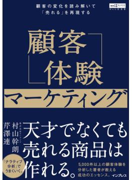 顧客体験マーケティング 顧客の変化を読み解いて「売れる」を再現する（Web担選書）