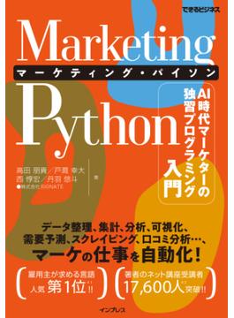 Marketing Python マーケティング・パイソン AI時代マーケターの独習プログラミング入門（できるビジネス）(できるビジネスシリーズ)
