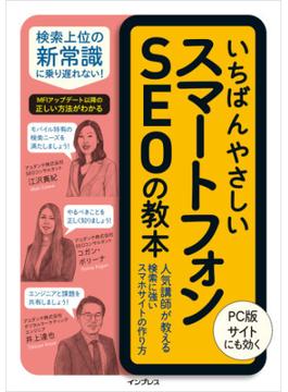 いちばんやさしいスマートフォンSEOの教本 人気講師が教える検索に強いスマホサイトの作り方(いちばんやさしい教本シリーズ)