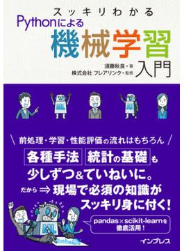 スッキリわかるPythonによる機械学習入門(スッキリわかるシリーズ)