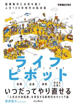 ライフピボット 縦横無尽に未来を描く 人生100年時代の転身術(できるビジネスシリーズ)