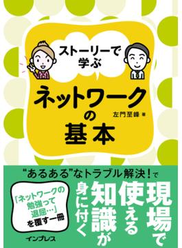 ストーリーで学ぶ ネットワークの基本