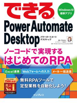 できるPower Automate Desktop ノーコードで実現するはじめてのRPA(できるシリーズ)