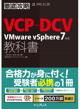 徹底攻略VCP-DCV教科書 VMware vSphere7対応(徹底攻略)