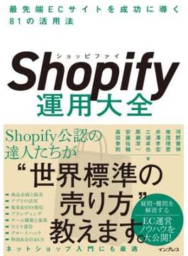 Shopify運用大全 最先端ECサイトを成功に導く81の活用法