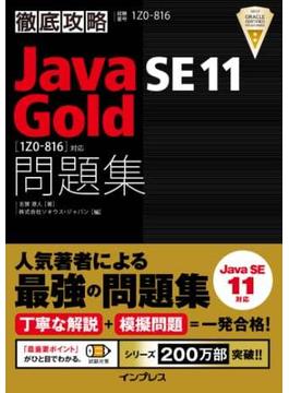 徹底攻略Java SE 11 Gold問題集［1Z0-816］対応(徹底攻略)