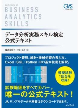 データ分析実務スキル検定 公式テキスト