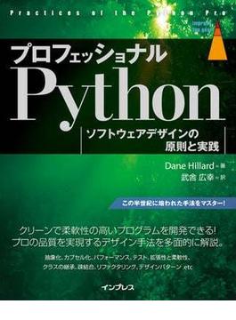 プロフェッショナルPython ソフトウェアデザインの原則と実践(impress top gear)